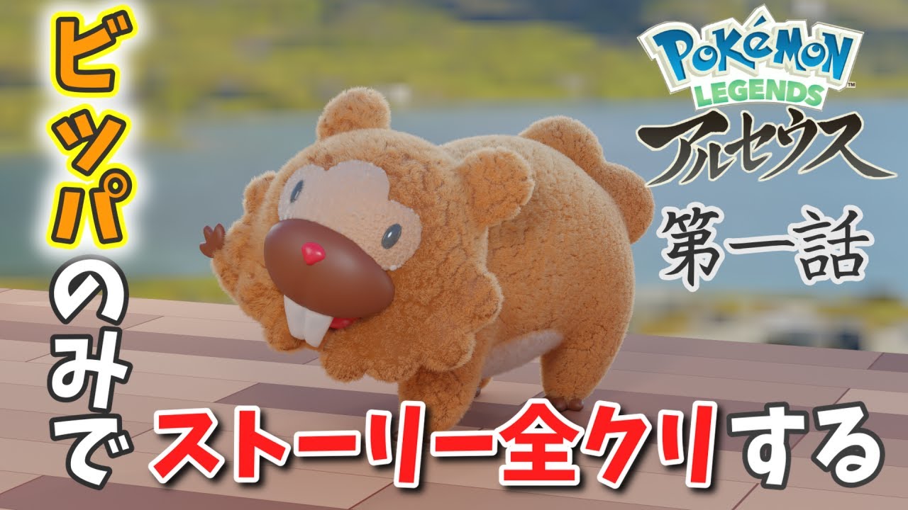 ”ビッパだけ”でストーリー全クリする♯１【ポケモンレジェンズビッパ縛り】