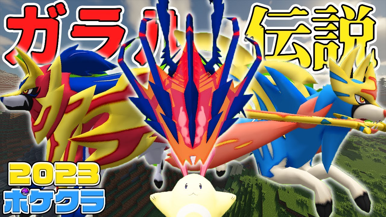 【神回】ザシアン、ムゲンダイナ、そして色違い。【マイクラ】【2023ポケクラ#16】【ゆっくり実況】【Pixelmon】