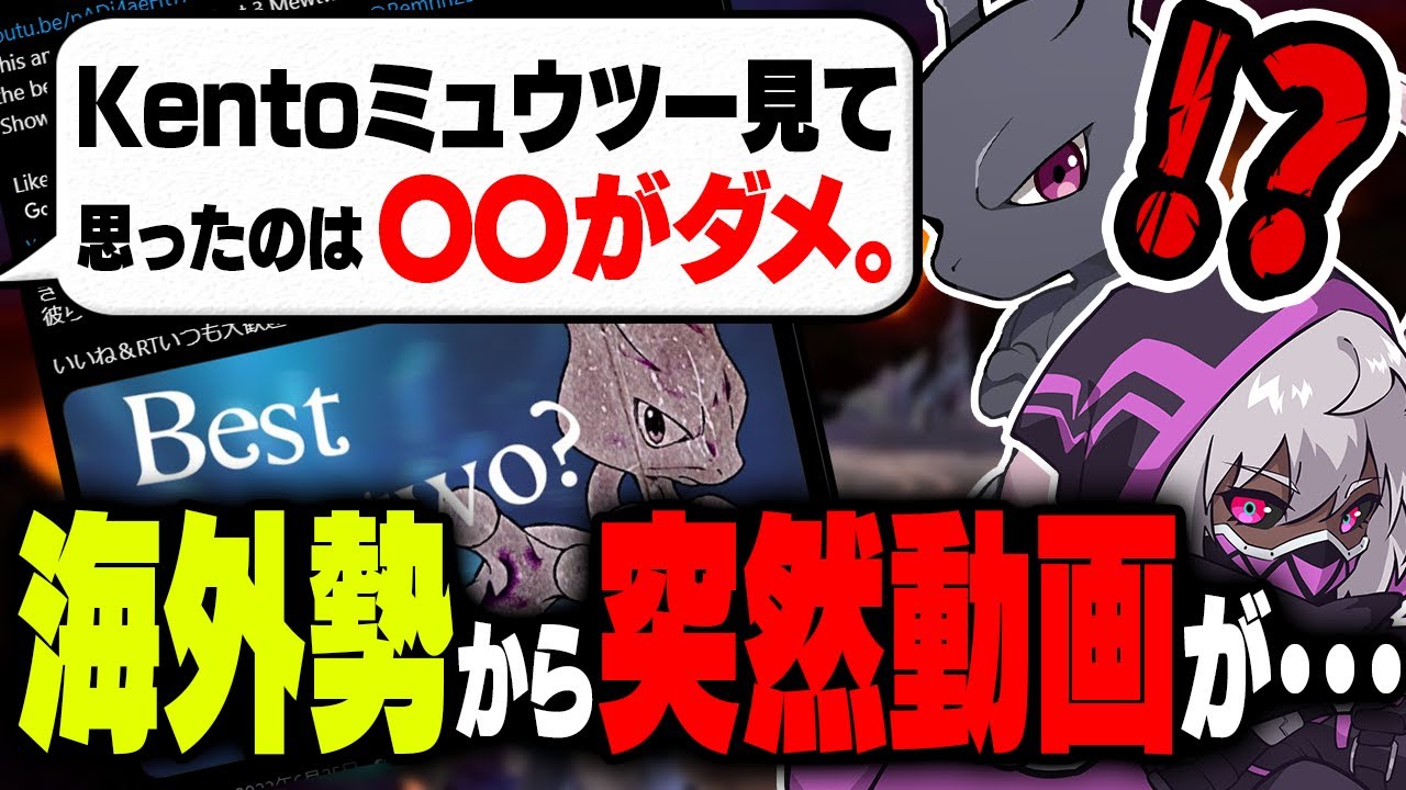【まさかの】海外のYoutuberから俺のミュウツーを評価した動画が来ました･･･