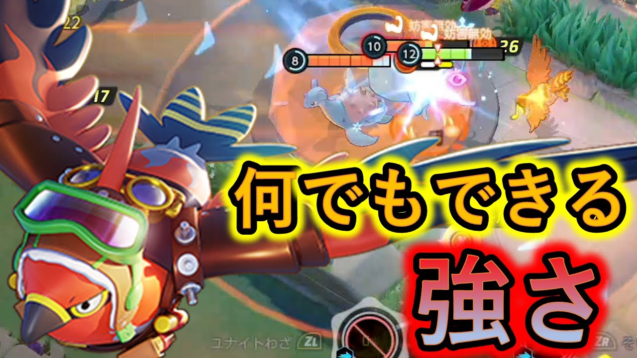 キルも管理も得点もできるファイアローってソロラン最強格じゃん（ポケモンユナイト）