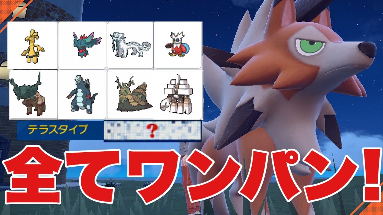 【ポケモンSV】ルガルガンが○○テラスで才能開花！ディンルー、キョジオーンをワンパン。サーフゴー、パオジアン、ハバタクカミの環境上位勢にも対面強いです【ランクマ・対戦】