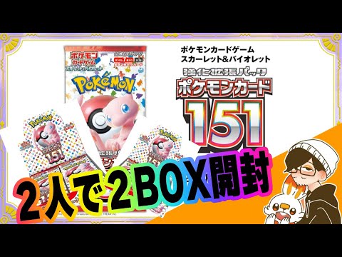 【ポケカ151】狙うはニョロゾ【2BOX開封】