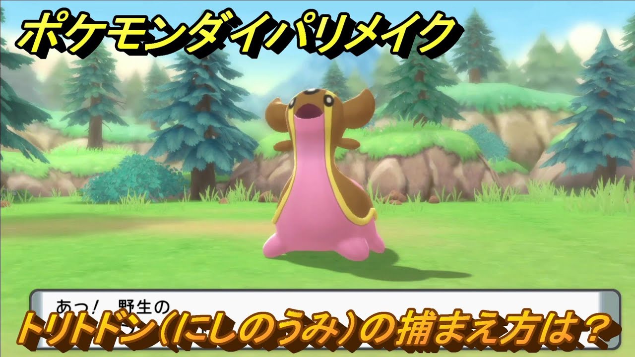 ポケモンダイパリメイク　トリトドン（にしのうみ）の捕まえ方は？出現場所は？　最新版【ブリリアントダイヤモンド・シャイニングパール】