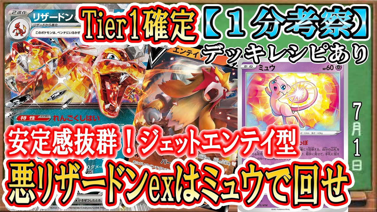 【ポケカ考察】２進化はミュウで回せ！ジェットエンテイ型で序盤中盤終盤隙なし！環境TOP確定！悪テラスタルリザードンexはこう組め！