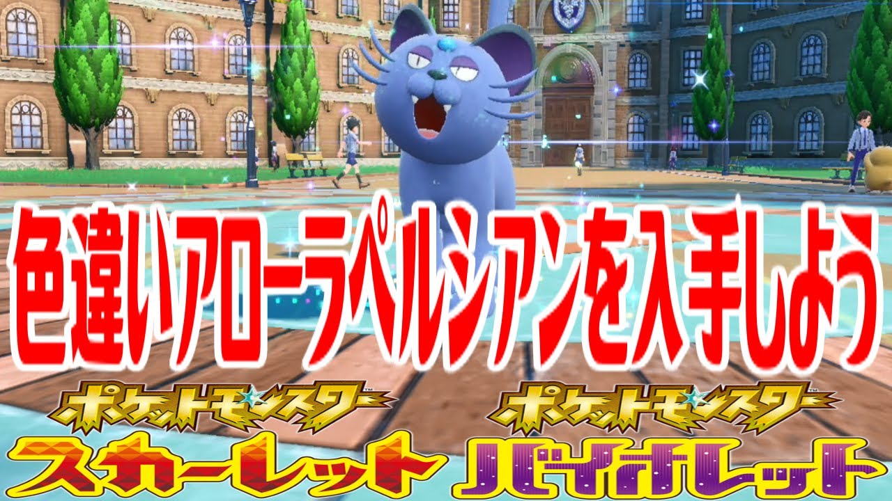【ポケモンSV】色違いアローラペルシアンを入手しよう 進化入手【ポケットモンスター スカーレット・バイオレット】Pocket Monsters