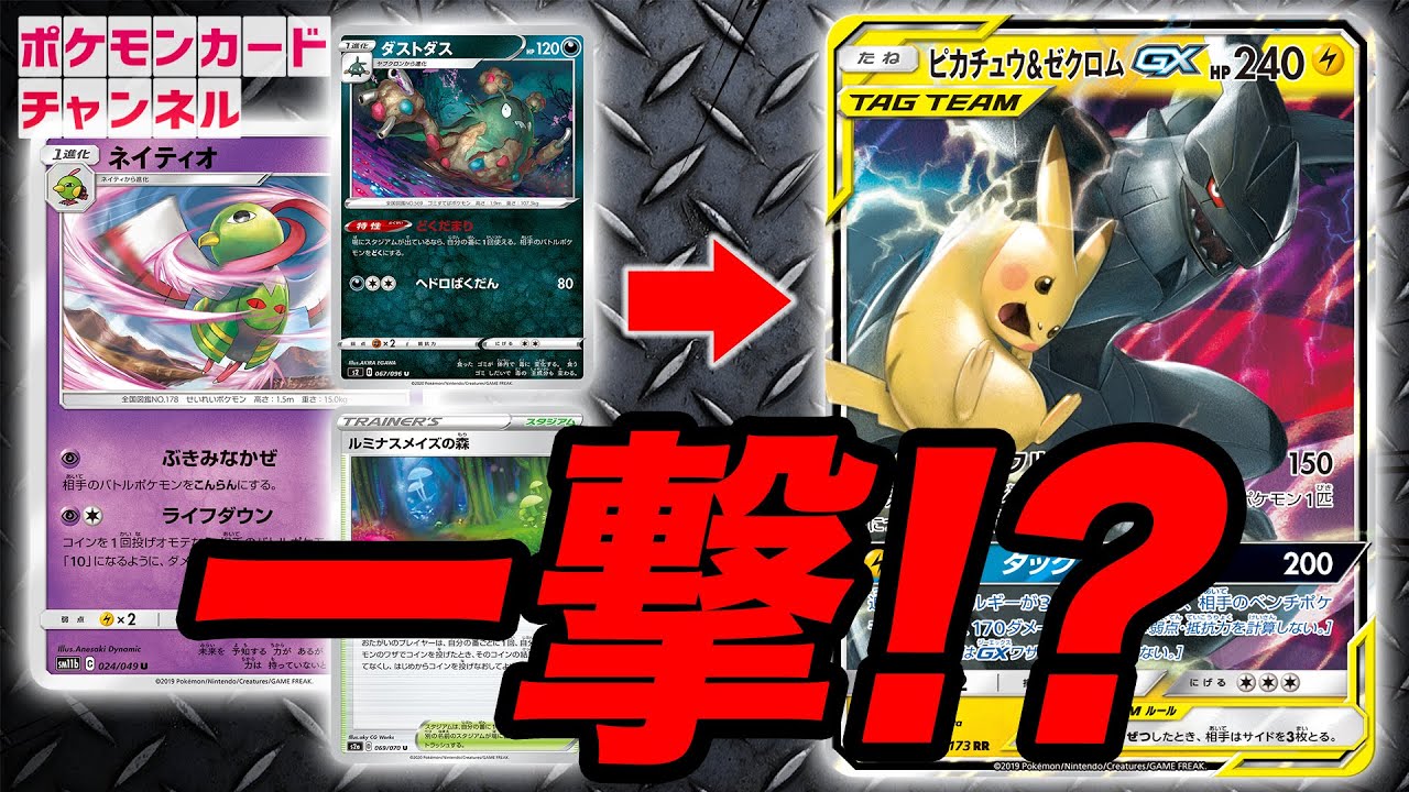 コイン表で一撃！？ピカチュウ&ゼクロムGX vs  ネイティオダストダス【ポケカ対戦】