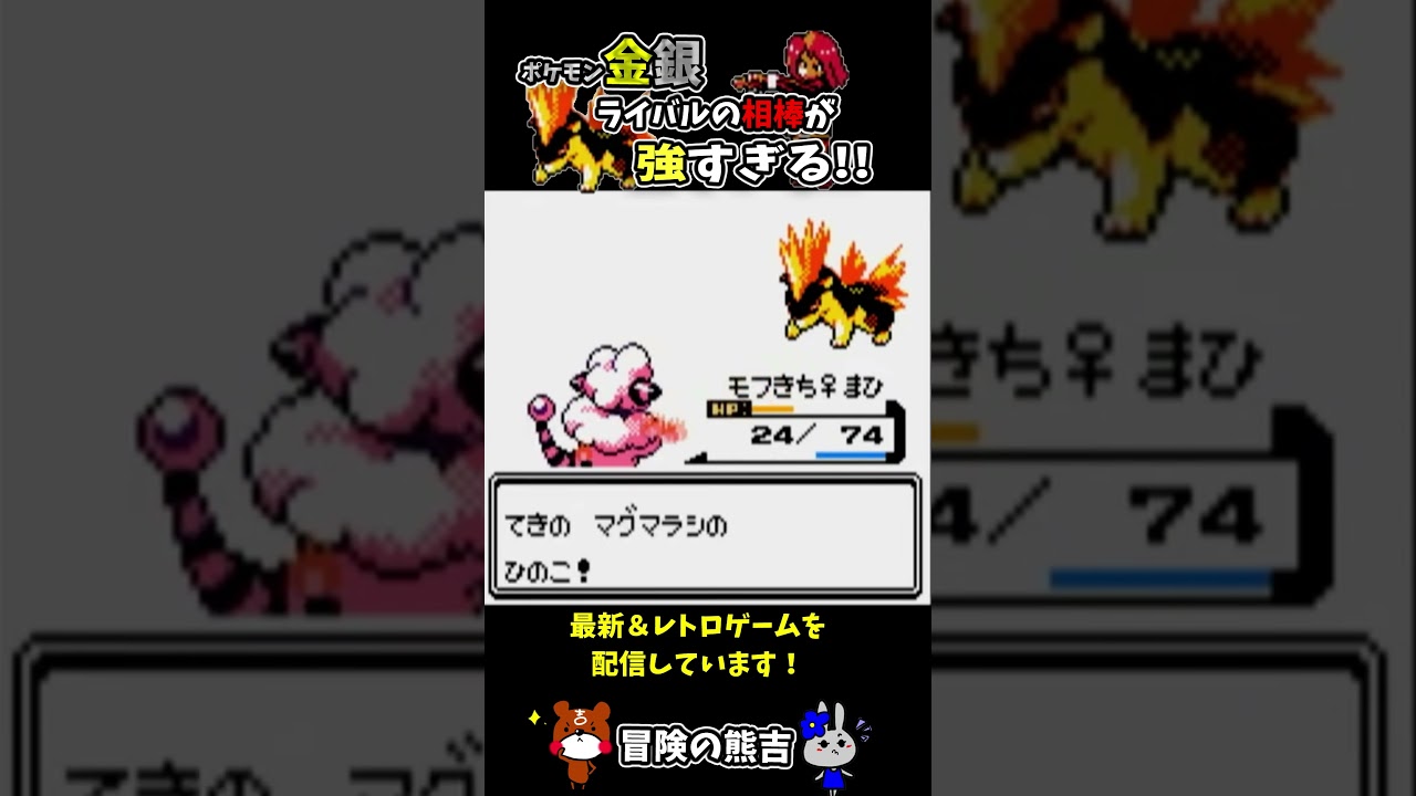 【ポケモン金銀】強すぎ！ライバルシルバーのマグマラシ！エンジュシティやけたとうでバトル！後編#Shorts