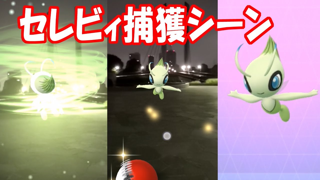 【ポケモンGO】セレビィ捕獲シーン