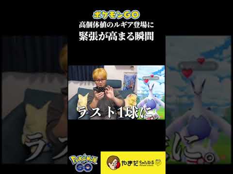 ルギアっ、おい、おまっ、ちょ・・・！#ポケモンgo #shorts