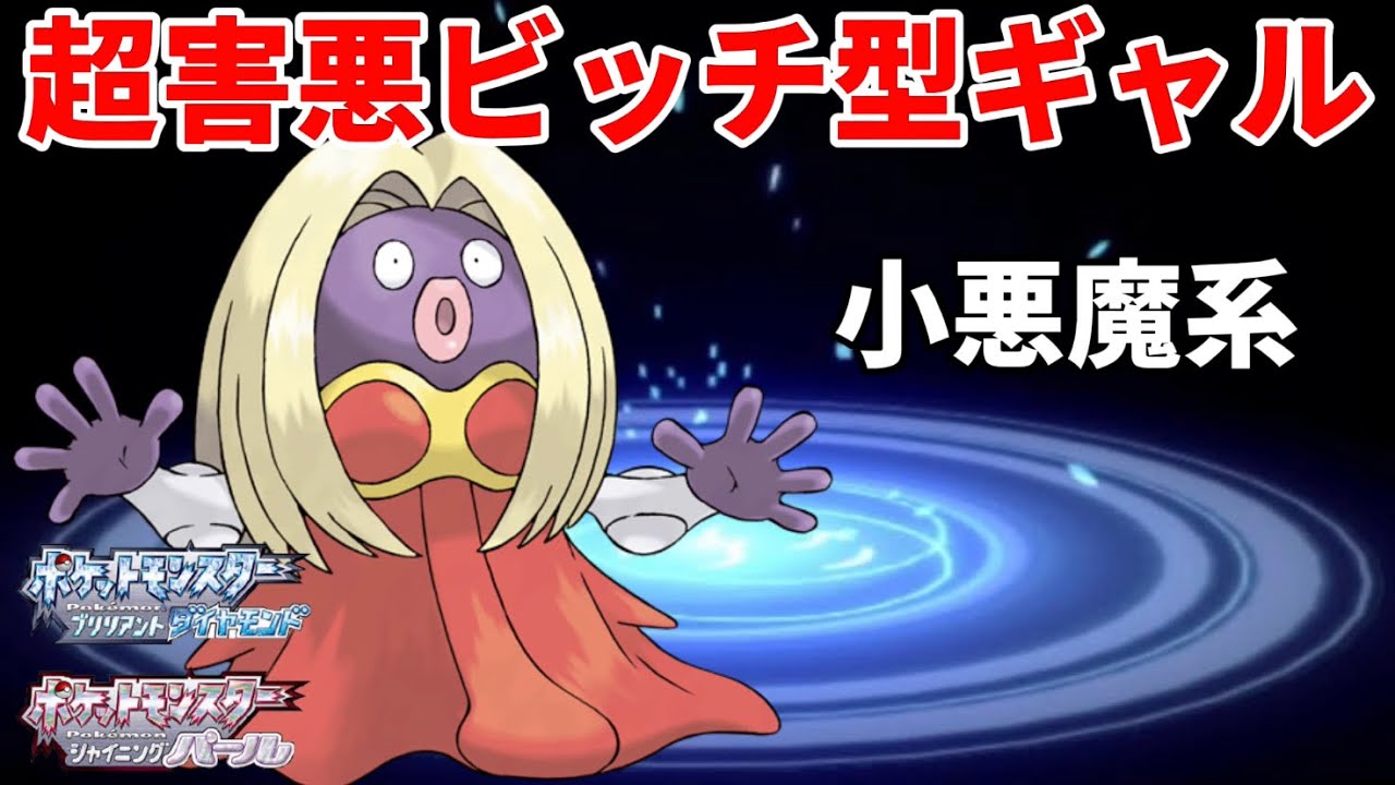 【ポケモンBDSP】超害悪小悪魔系ビッチギャル「ルージュラ」が強すぎるｗｗｗ【ダイパリメイク】【視聴者搾取】