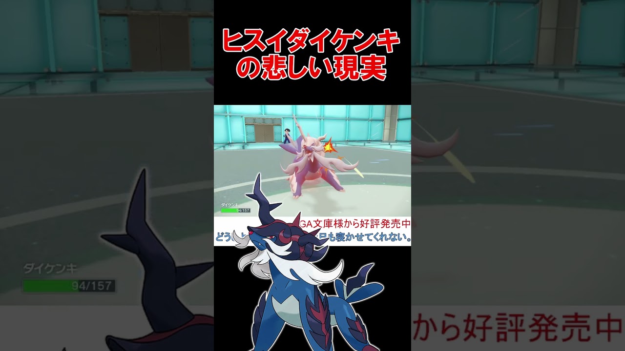 ヒスイダイケンキのひけんちえなみはカッコいい 【推しの子ed】【ポケモンSV】【スカーレット・バイオレット】 #shorts