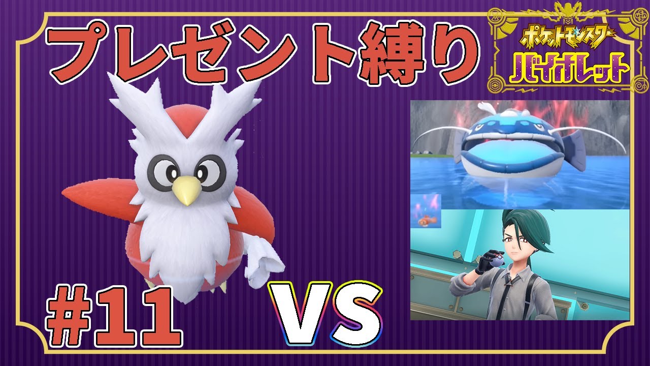 【ゆっくり実況】デリバード1匹・ドーピング禁止・プレゼントだけでクリアする　part11【ポケモンSV】