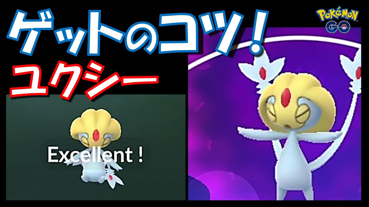 【ポケモンGO】ユクシーをゲットするコツ紹介！ボールの投げ方はこれだ！