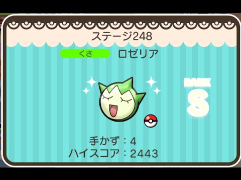 ポケとる  (スマホ版)  ステージ248  ロゼリア