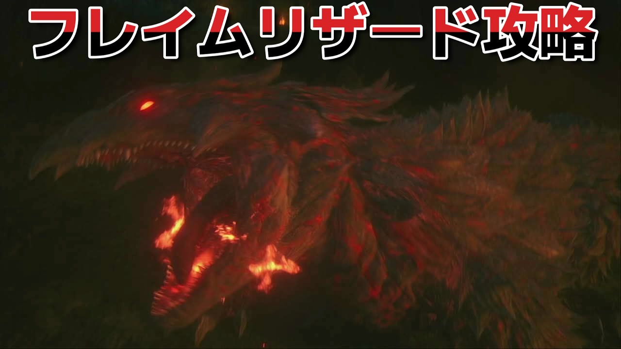 【FF16】フレイムリザード攻略！