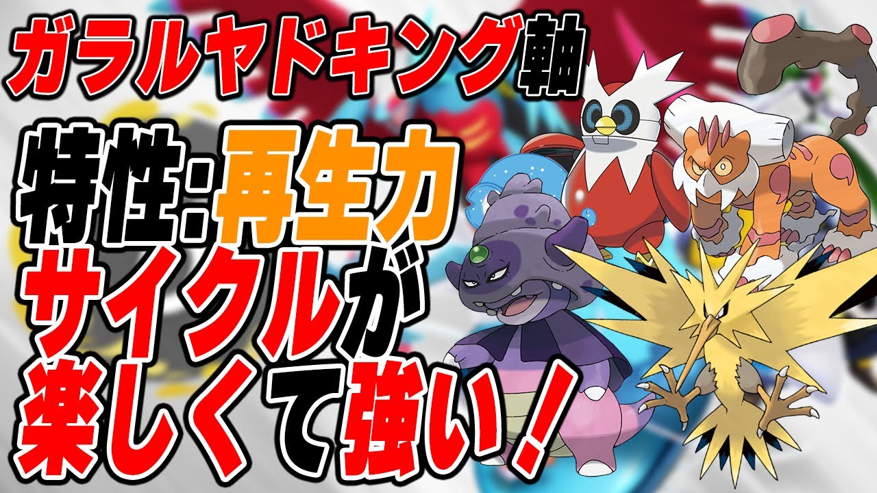 ガラルヤドキング軸のサイクル構築が楽しい＆強すぎると話題に!!!【ポケモンSV】