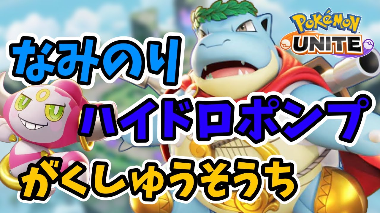 【ポケモンユナイト】カメックスは下学習枠でも強い！味方フーパ神うま回