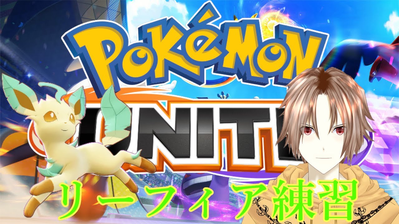 【ポケモンユナイト】リーフィアって難しい？【短時間】