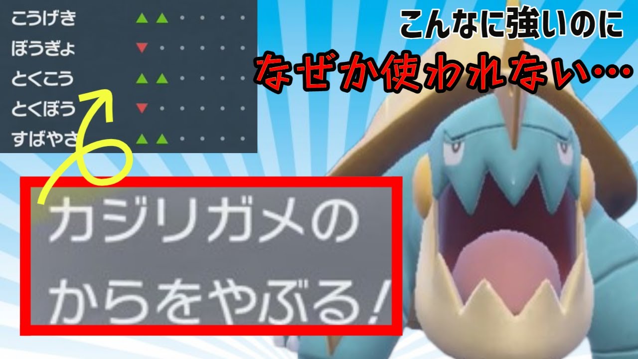 【悲報】カジリガメさん、最強積み技「からをやぶる」を習得したのになぜか誰も使っていない…【ポケモンSV】【ゆっくり実況】