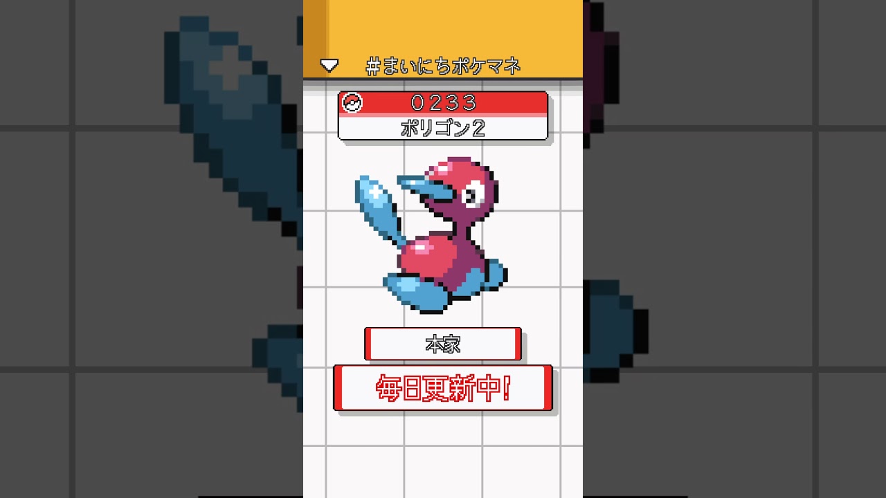 [ポリゴン2] 毎日ポケモンの鳴き声モノマネ - 233日目 #まいにちポケマネ #shorts