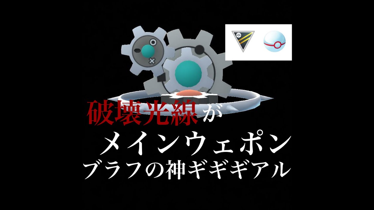 【ポケモンGO】GBL ハイパーリーグプレミア〈ギギギアル〉ブラフを決めて破壊光線ぶち込んだ時の快感を皆様にお届け