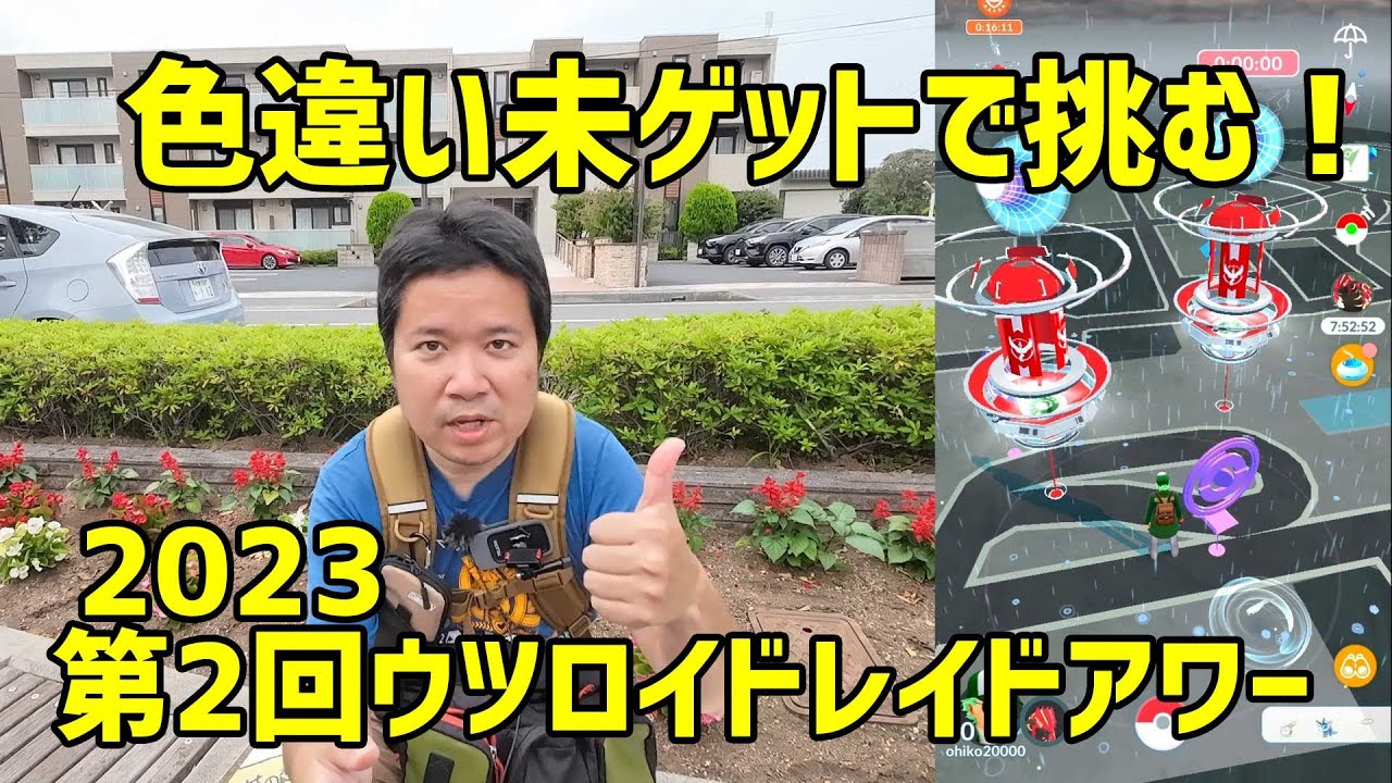 【ポケモンGO】色違い未ゲットで挑む！第2回ウツロイドのレイドアワー