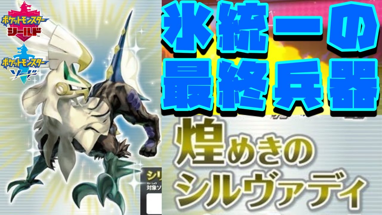 【ポケモン剣盾】氷統一の最終兵器、シルヴァディ出陣！