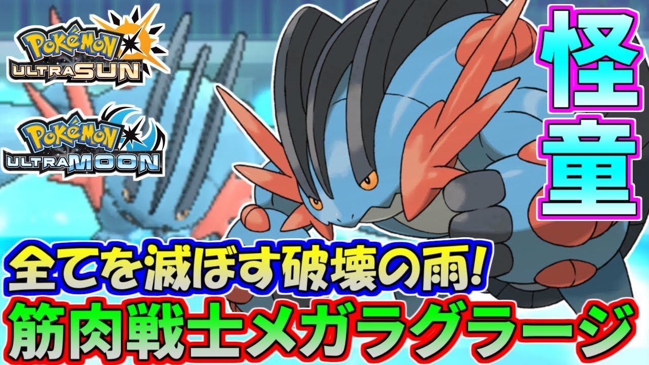 【ポケモンUSUM】力こそパワー！メガラグラージが全てを破壊する【ウルトラサン/ウルトラムーン】