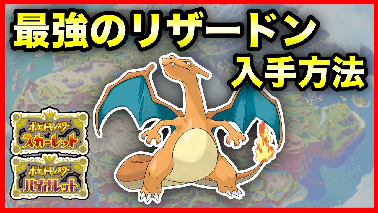 【ポケモンSV】期間限定！最強のリザードン入手方法！イベントテラレイド開催決定！【ポケモンスカーレットバイオレット】