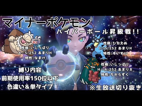 マイナーポケモンだけの・・・！ハイパーボール昇格戦！！頼れるあいつはゴルダック！（前期使用率150位以下縛り＆色違い＆単タイプ縛り）