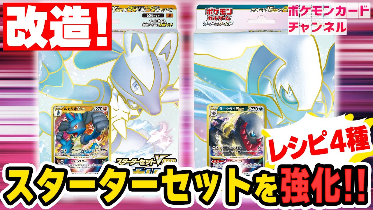 【初心者必見】お手軽改造講座！スターターセットVSTAR ルカリオ・ダークライを強化しよう！レシピ4種を紹介！【ポケカ】