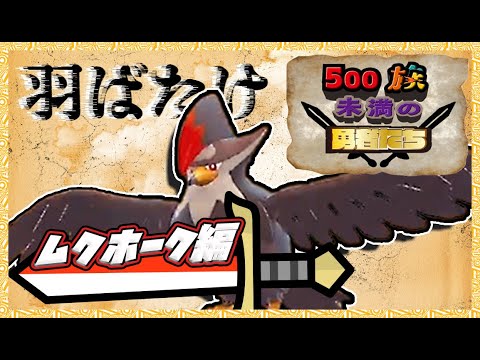 【ポケモンSV】500族未満の勇者たち 勇敢なムクホーク編 #1　【ゆっくり＆俺実況】
