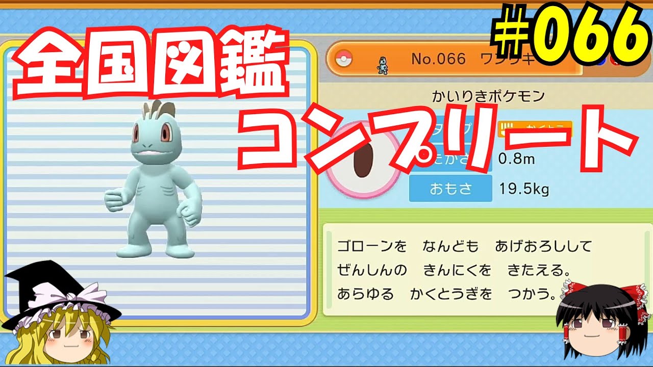 【毎日投稿】1日1匹ぜんこく図鑑登録 #ワンリキー【ゆっくり実況】