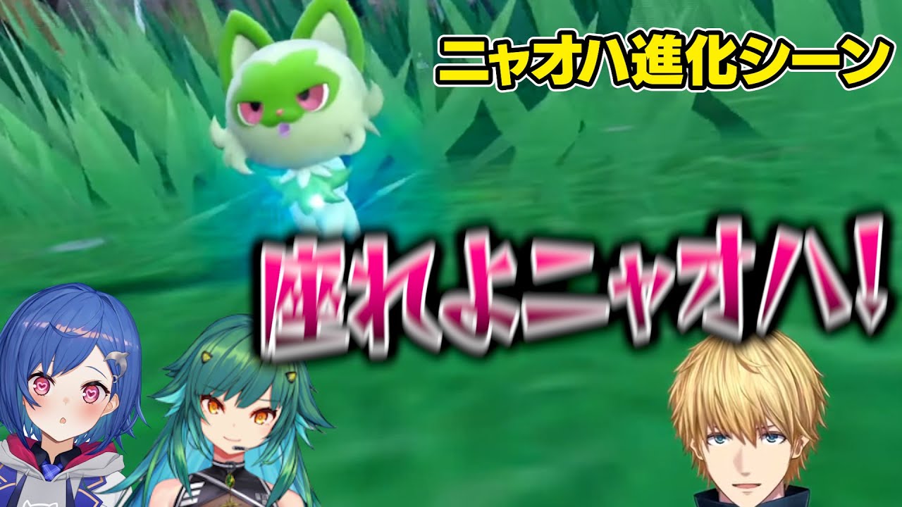 ニャオハの進化した姿を見た、にじさんじライバーの反応