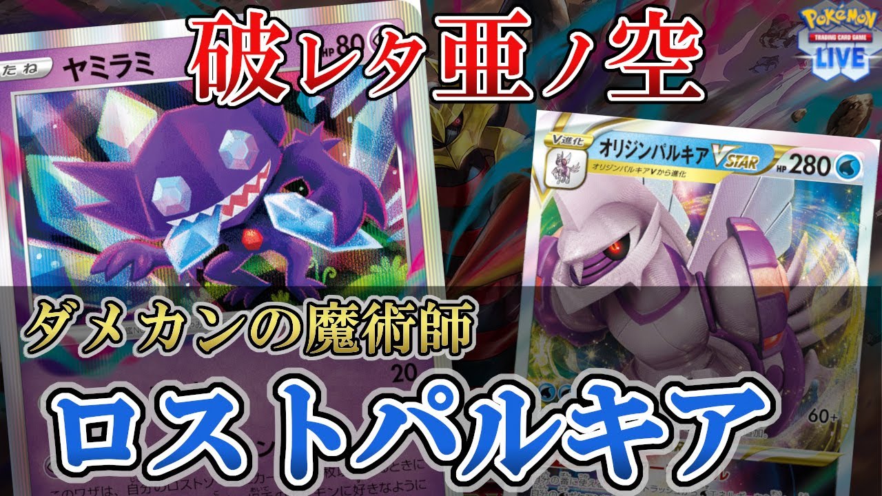 【PTCGL】【無課金】強すぎてごめんなさい。ダメカンばらまけるパルキアが弱い訳ねぇよなぁ？？【ロストパルキア】