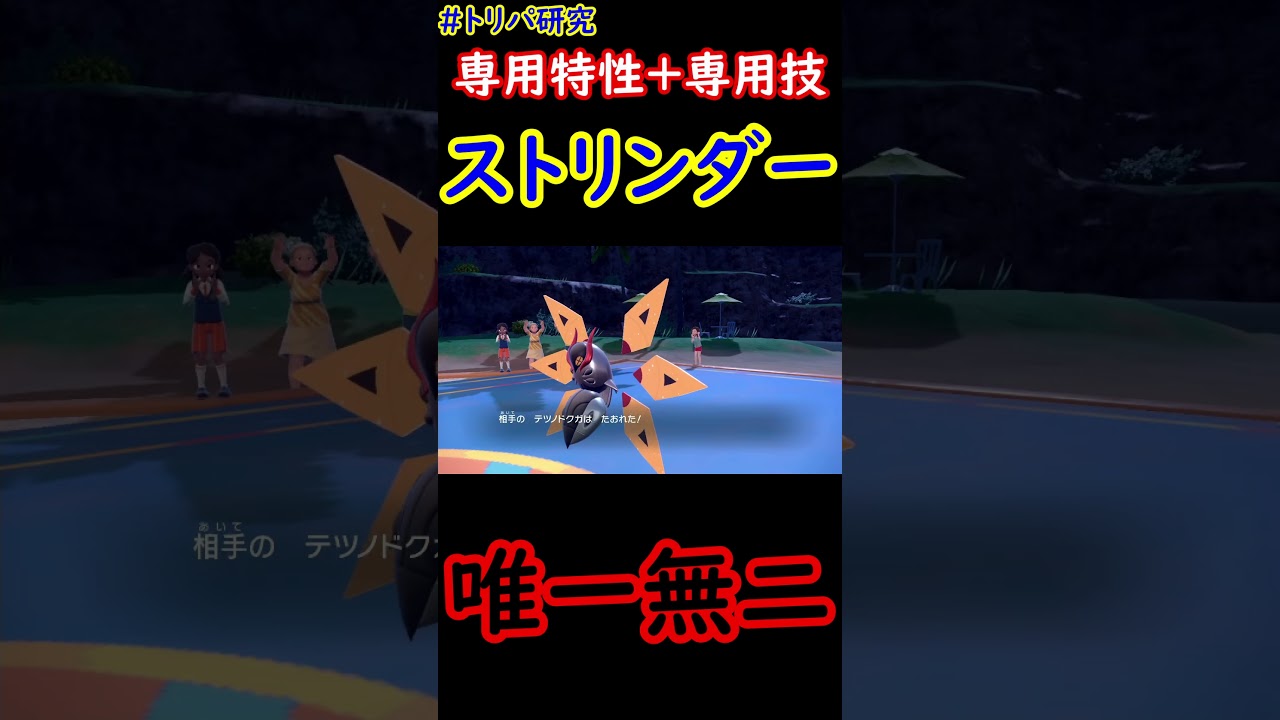 【ポケモンSV】実は唯一無二の存在ストリンダー #shorts #トリパ研究