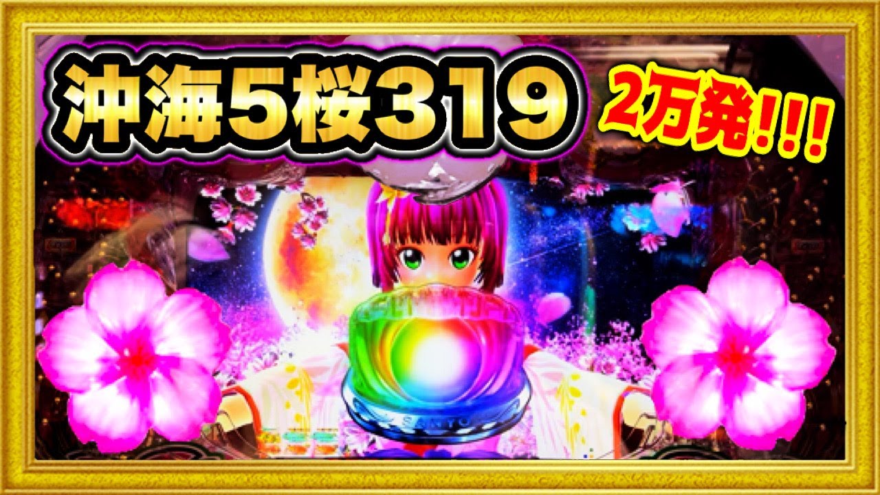パチンコ新台 Pスーパー海物語IN沖縄5桜319 2万発出た！ 通常&ST全7モード完全制覇！ 超激レアクジラブリー図柄テンパイの瞬間も！ ハチミツ横綱慶次社長三洋物産