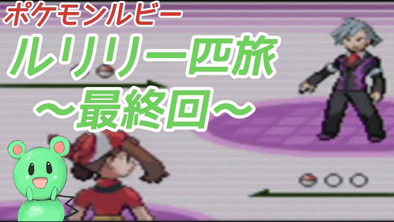 ルリリ一匹縛りの旅 ポケモンルビー⑬【ゆっくり実況】