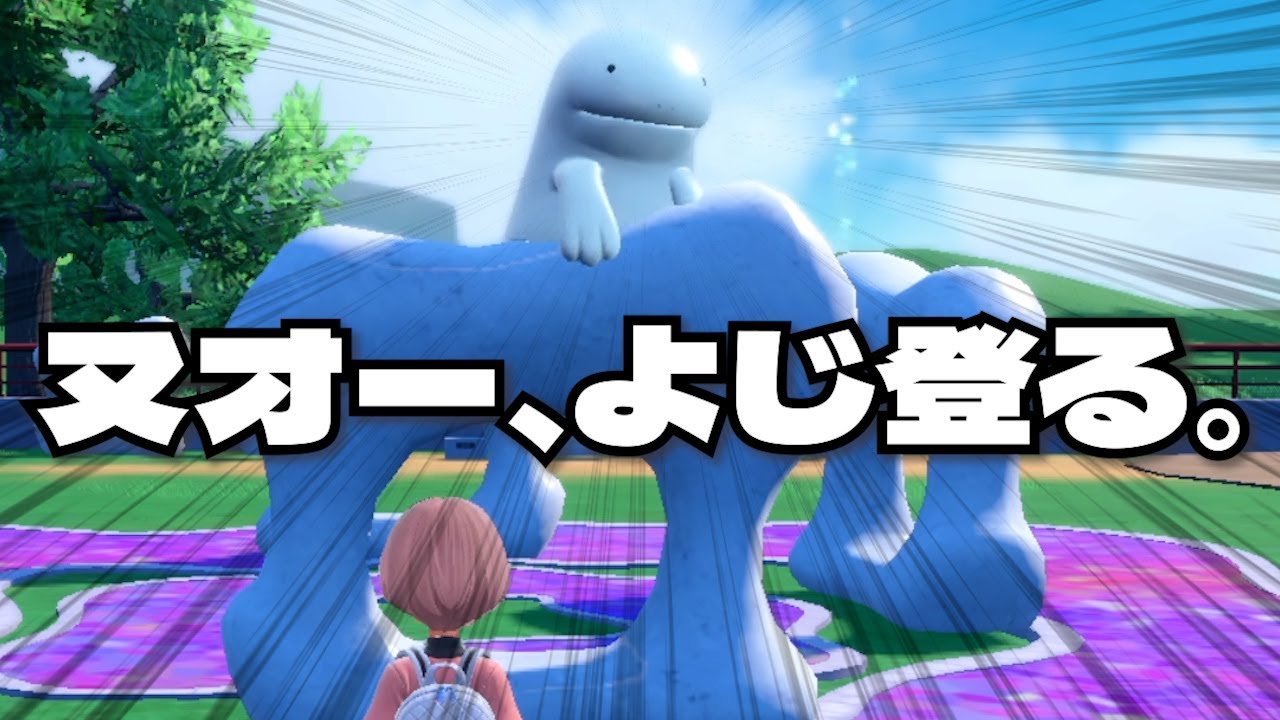 ヌオー、よじ登る。【ポケモンSV】