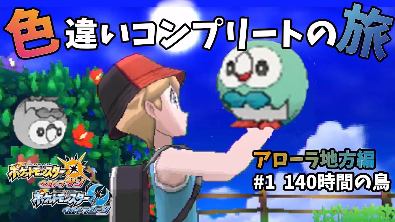 【色コンA#1】御三家厳選中に大事件発生？！【ポケモンUSUM】【ゆっくり実況】