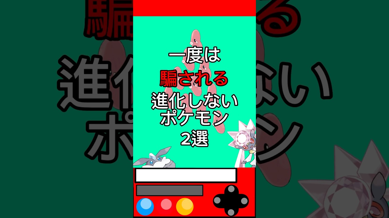 一度は騙される進化しないポケモン2選 #ゲーム #雑学 #games #pokemon #shorts