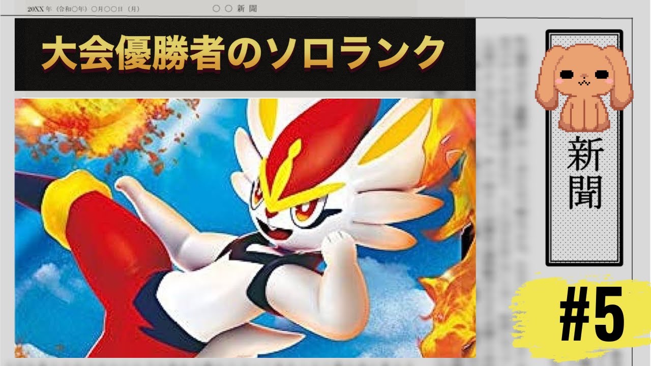 【ポケモンユナイト】フェイントエースバーンが今熱い！ソロランク実況#5