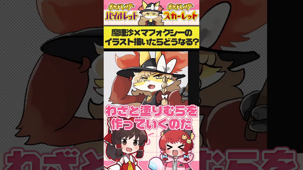 【東方×ポケモン】魔理沙がマフォクシーになるイラスト描いた！【ポケモンSV】【ゆっくり実況】#shorts