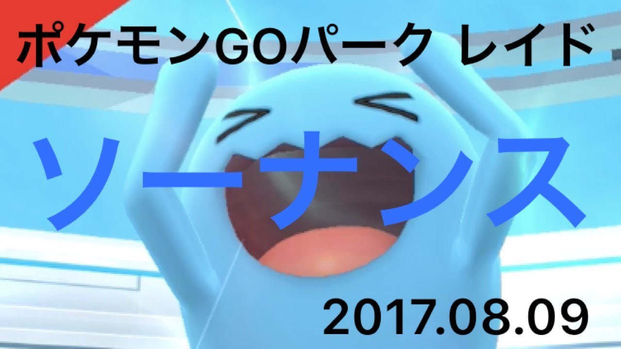 【ポケモンGOパーク レイドバトル51】vs ソーナンス