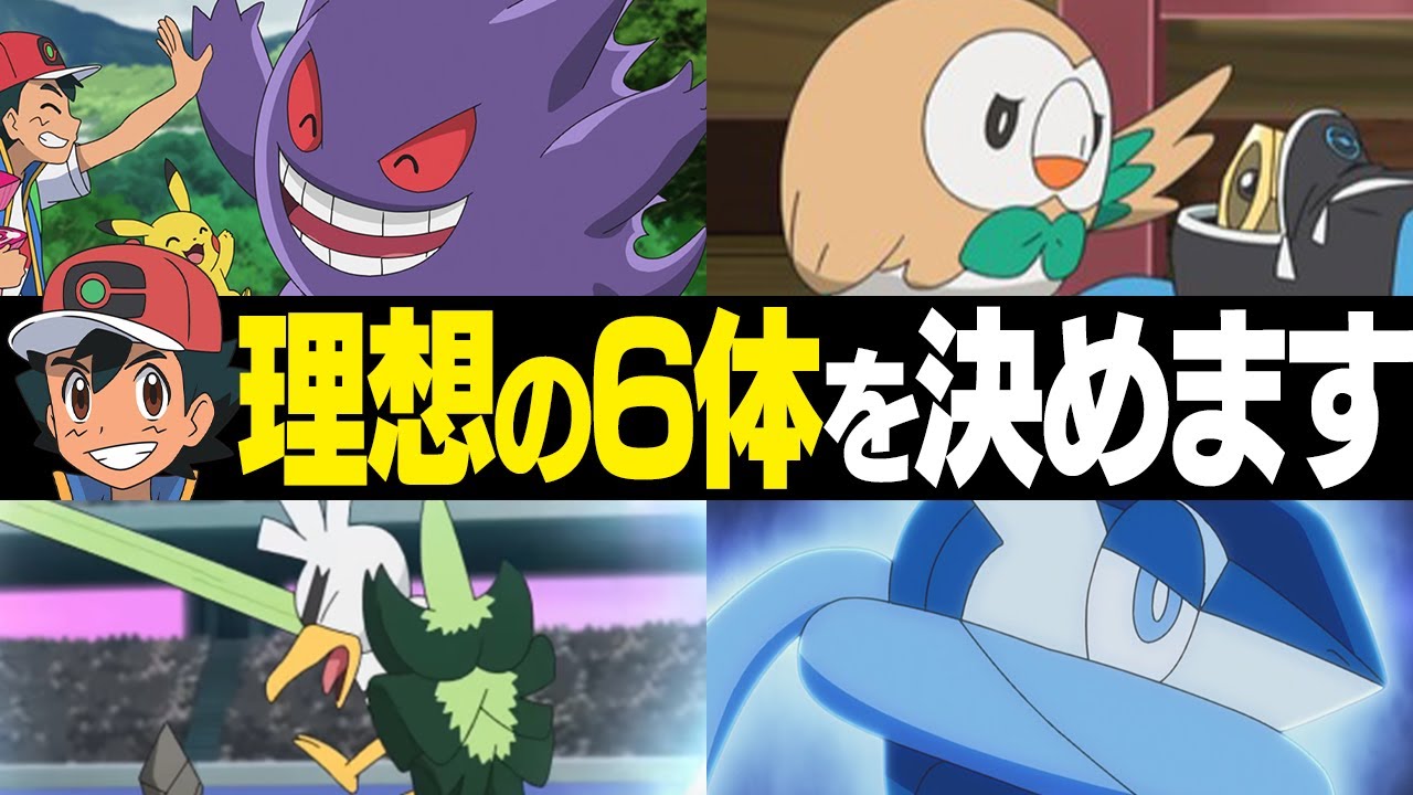 【アニポケ最終回記念】サトシの「結論パ」をポケモン廃人が完成させます