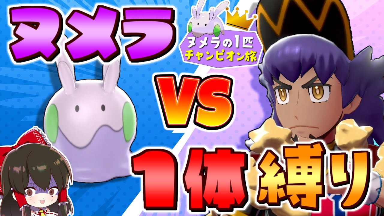 【ポケモン剣盾】ヌメラ１匹縛りでチャンピオン目指す旅　その13　最終回【ゆっくり実況】