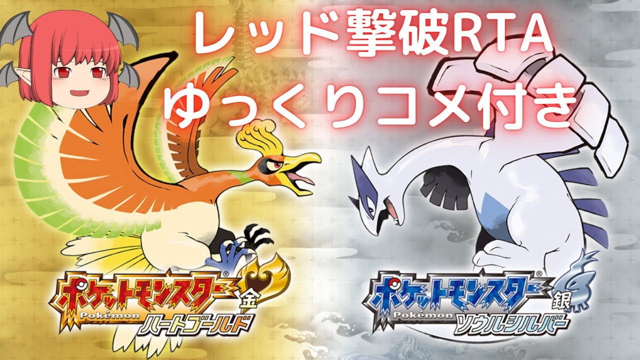 【RTA】ポケットモンスターソウルシルバー【ゆっくりコメ付き】