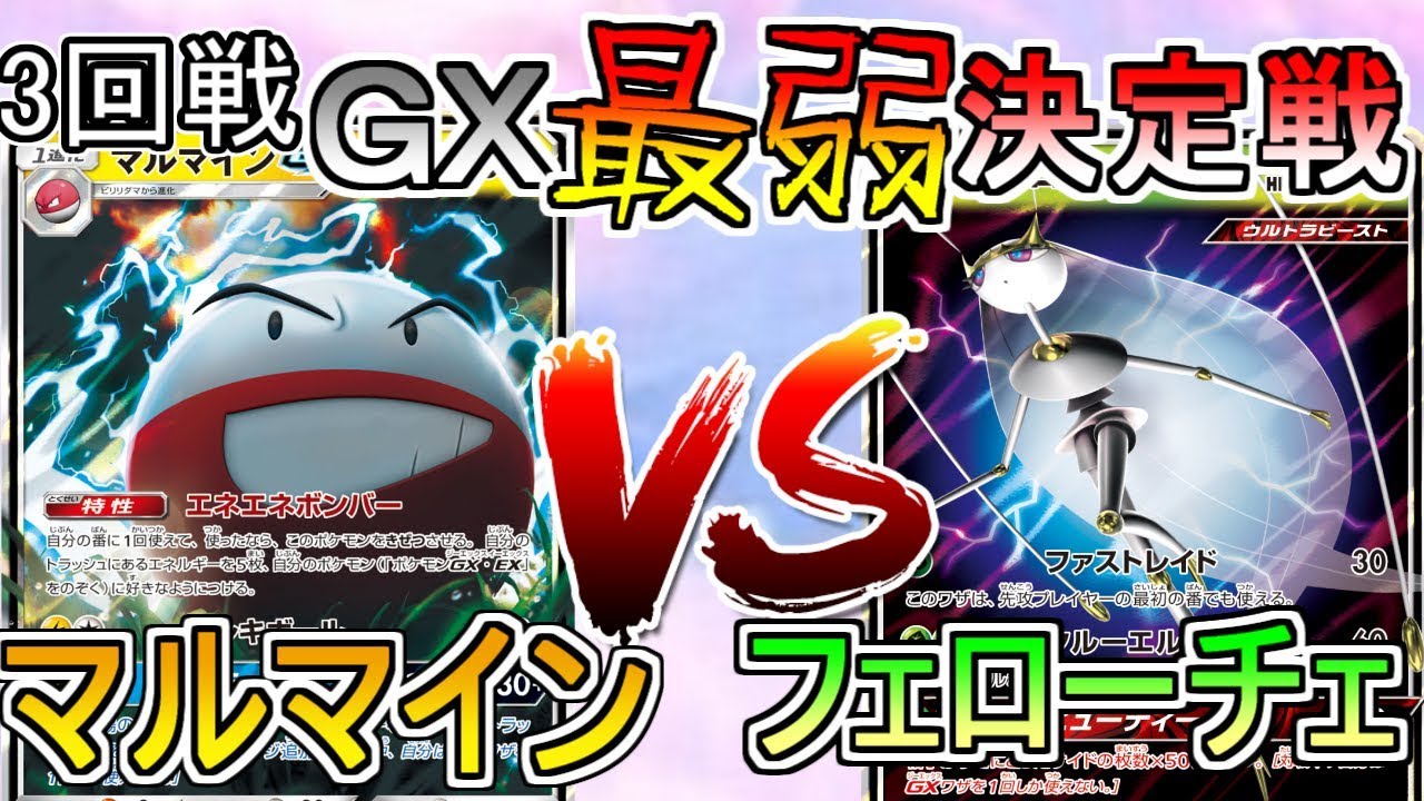 【GX最弱決定戦】マルマインGX VS フェローチェGX【１回戦第4試合】【ポケモンカ－ド】
