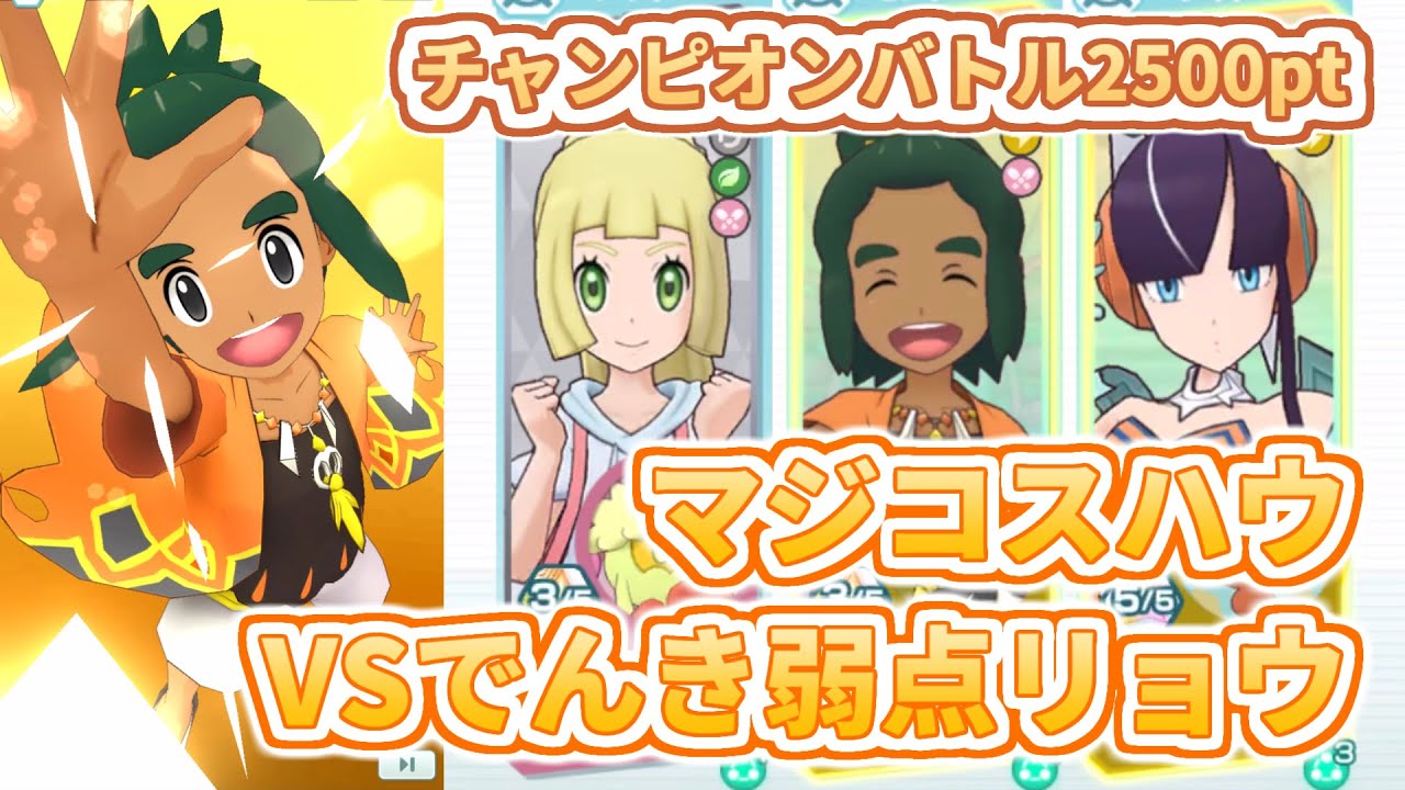 【マジコスハウ&カプ・コケコ】バフもデバフもB技火力も！【チャンピオンバトルVSシンオウ】