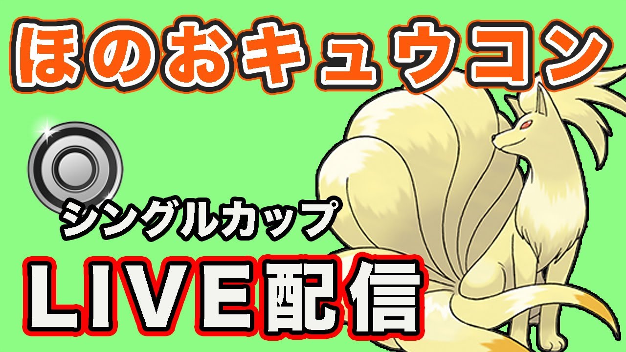 【生配信】シャドウキュウコン入り構築を使ってみる！  Live #808【GOバトルリーグ】【ポケモンGO】
